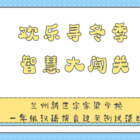 冬季寻欢乐——兰州新区宗家梁学校一年级汉语拼音过关测试活动