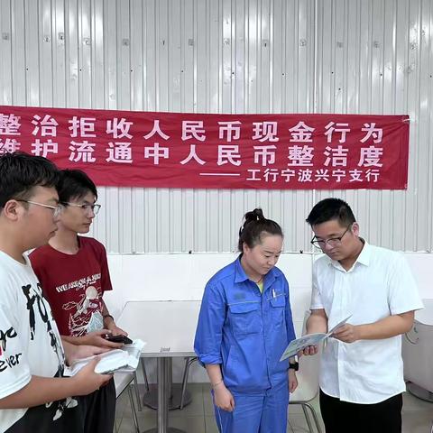 【甬有好服务】工行兴宁支行深入企业开展整治拒收人民币与防范非法集资宣传活动