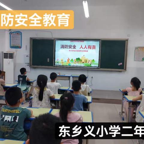 关爱学生幸福成长-东乡义小学消防安全教育