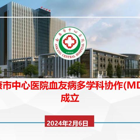 安康市中心医院血友病 MDT 团队正式成立！
