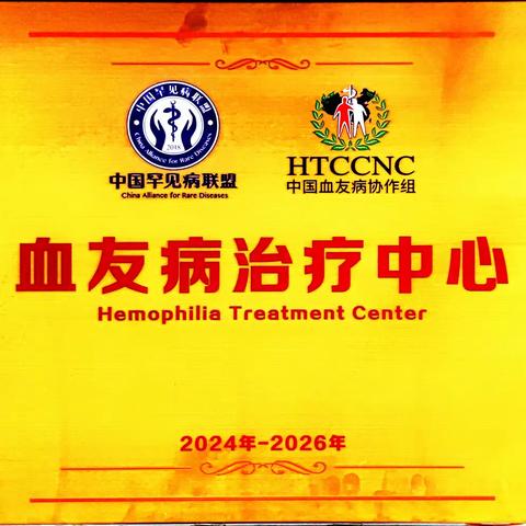 热烈祝贺我院通过中国罕见病联盟、中国血友病协作组“血友病治疗中心”评审