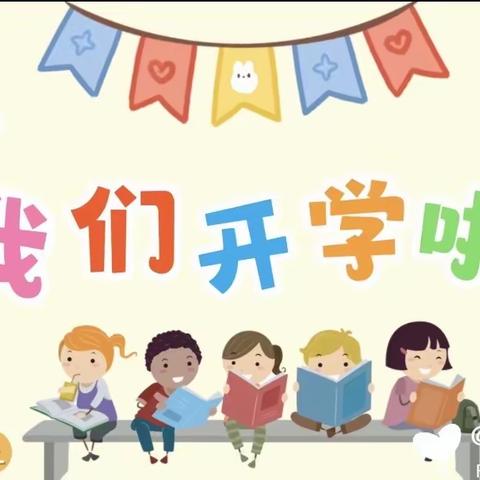 快乐开学季，启航新学期—关头小学开学典礼