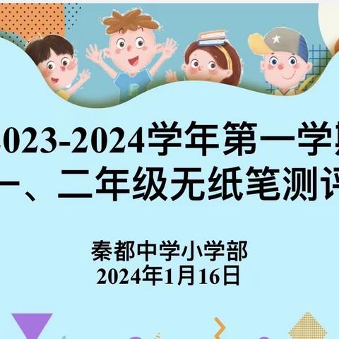 学无“纸”境  快乐无“笔”——秦都中学小学部一、二年级无纸笔测评