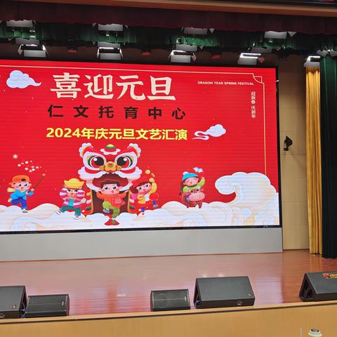 庆元旦，迎新年——吉中仁文托育中心2024庆元旦文艺汇演