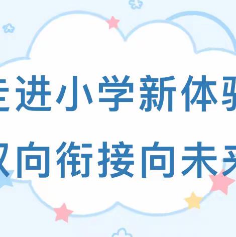 “幼小始于心，衔接始于行”——“幼小衔接”之右玉县机关幼儿园走进右玉四小初体验活动