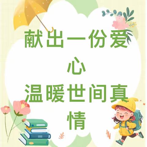 【爱心点燃希望 真情传递温暖】—右玉县机关幼儿园为患病幼儿爱心募捐活动