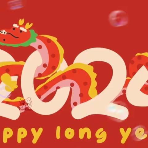 经典润童心 欢乐迎新年——岭东区第二幼儿园迎新年系列活动