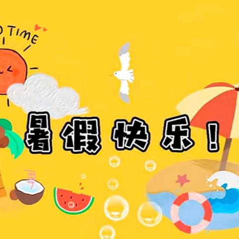 “欢乐暑假，安全相伴”——岭东区第二幼儿园2024年暑假放假通知及温馨提示