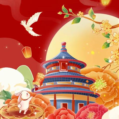 射阳县人民路小学附属幼儿园 2023年中秋国庆双节放假通知及假期温馨提示