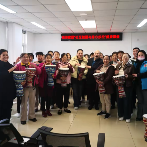 随心所动  鼓舞人生—瑞泽家园社区开展“社区鼓圈与身心放松”健康课堂