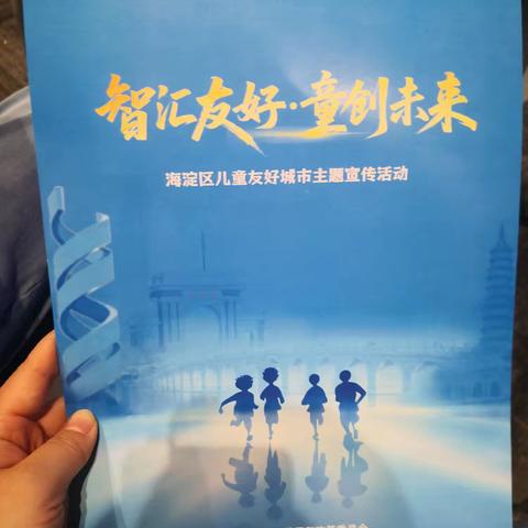 智汇友好·童创未来 ‍        瑞泽家园社区参加海淀区儿童友好城市主 题宣传活动 ‍