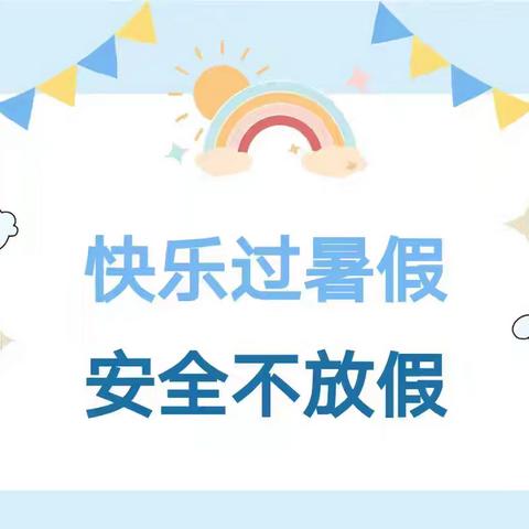 “安全暑假   快乐成长”勐腊县第一幼儿园暑假安全告知书