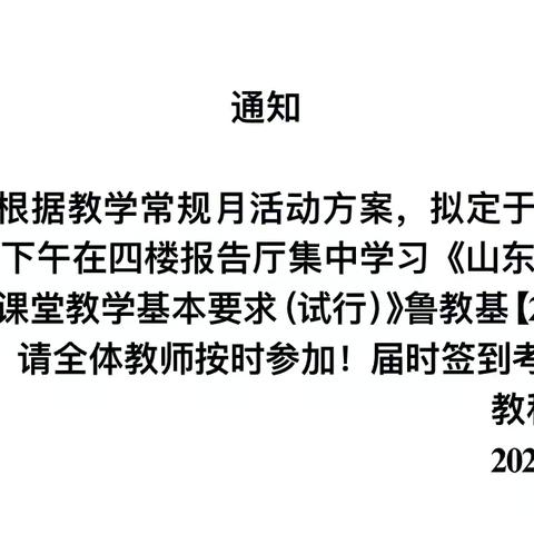 指向素养 点亮课堂 ﻿——鲁北高新技术开发区实验学校集中学习鲁教基字〔2022〕15 号文件