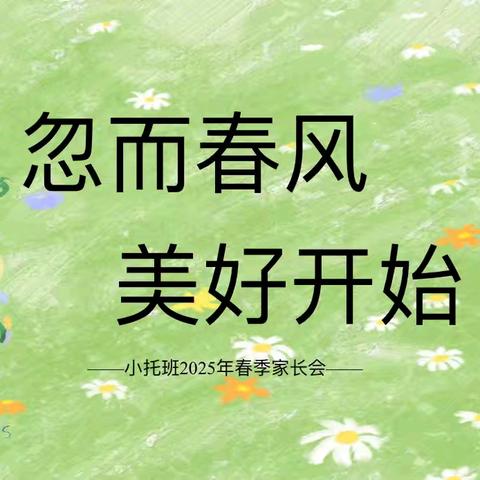 丁庄街道中心幼儿园小托班春季家长会——🌸“为爱相约，共育花开”🌸