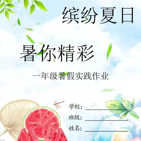 缤纷夏日，“暑”你精彩——濉溪县新城中心小学一年级暑假特色作业