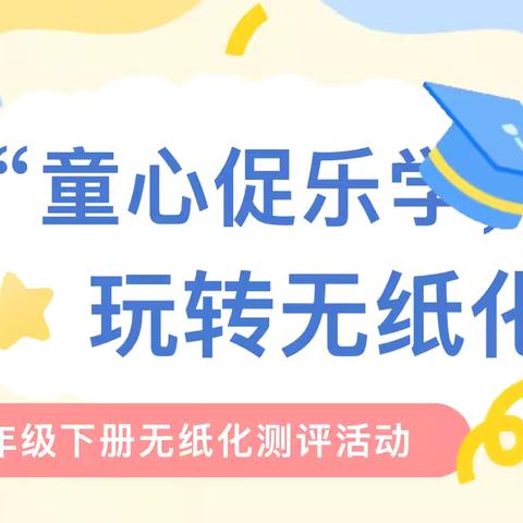 童心促乐学，玩转无纸化——濉溪县新城中心小学一年级无纸化测评活动