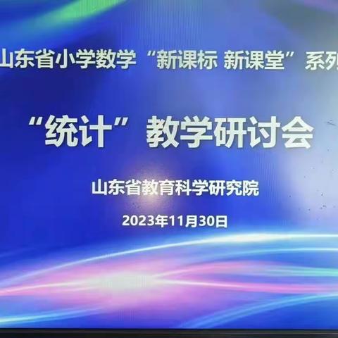 研读新课标 践行新课堂—尹集镇北李小学观看山东省小学数学“新课标 新课堂”系列研讨活动记录