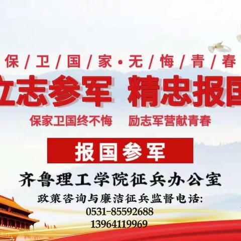 2024年，齐鲁理工学院学院征兵开始了！