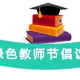 【倡议书】宁县和盛镇苗苗幼儿园“怀揣初心、崇廉倡洁”教师节绿色倡议书