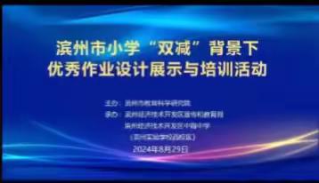 流坡坞镇中心小学东校区全体教师参与全市小学“双减”背景下优秀作业设计展示与培训活动