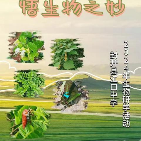 探南药之秘，悟生物之妙 ——江口中学生物研学活动