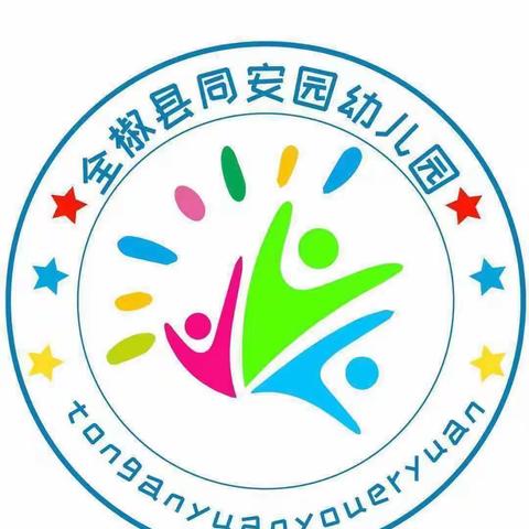 🌈记录幼儿园快乐生活☀——全椒县同安园幼儿园中二班一周生活精彩回顾