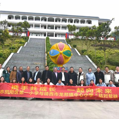 携手共成长  一起向未来 ——百色市田阳区第一小学与靖西市龙邦镇中心小学“结对帮扶”活动纪实