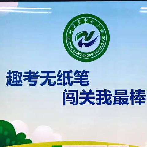 龙行龘龘勇闯关 各显风采迎新年——刘店乡中心小学二年级无纸笔测试闯关活动