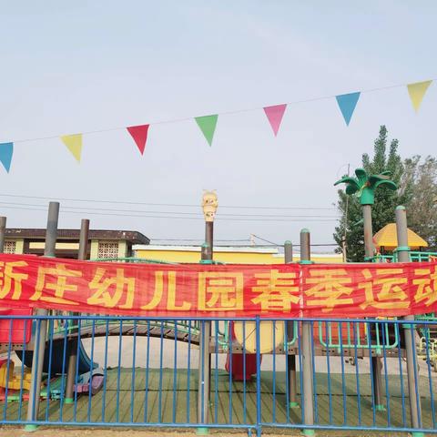 新庄幼儿园小班春季亲子运动会圆满成功🥳