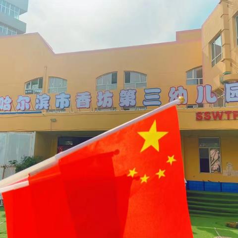 【爱国课程】铭记抗战史， 红色润童心 ——哈尔滨市香坊第三幼儿园省商务厅分园爱国教育主题活动
