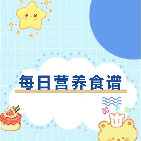 【每日食谱】“美食”每刻，伴“幼”成长——哈尔滨市香坊第三幼儿园省商务厅分园美食速递