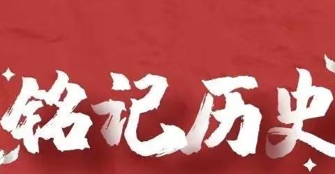 【爱国者课程】“铭记九一八， 弘扬民族魂”——引导孩子们了解与铭记这段历史，从而激发孩子们对革命烈士的满怀感恩和敬佩之情