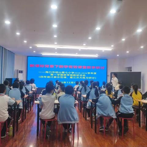 新课标背景下数学有效课堂教学研讨——海口市琼山第七小学2025-2026学年度第一学期数学组教研活动-四年级计算示范课