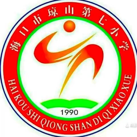 新课标背景下数学有效课堂教学研讨——海口市琼山第七小学2025-2026学年度第二学期数学组教研活动（课题展示）