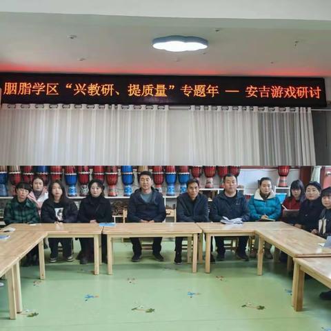 胭脂学区幼儿园“安吉”游戏研讨活动