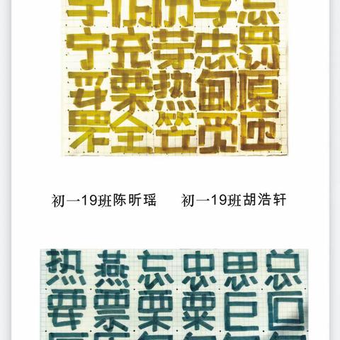 2023～2024学年度第二学期 西光中学汇文校区初一学生 POP字体设计作品展一 正体字