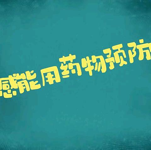 老年人，少年儿童防疾病——健康有医招