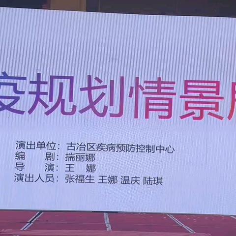 古冶疾控中心免疫规划情景剧获得三等奖好成绩（疾控系统第二届健康素养知识与技能传播大赛）