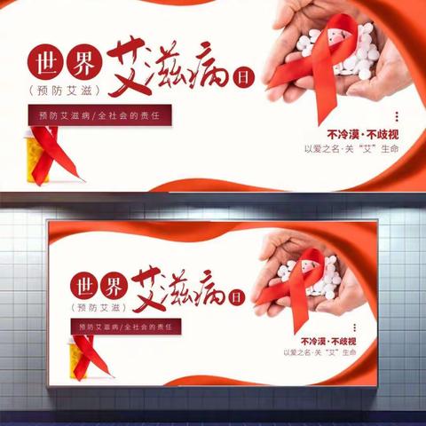世界艾滋病日