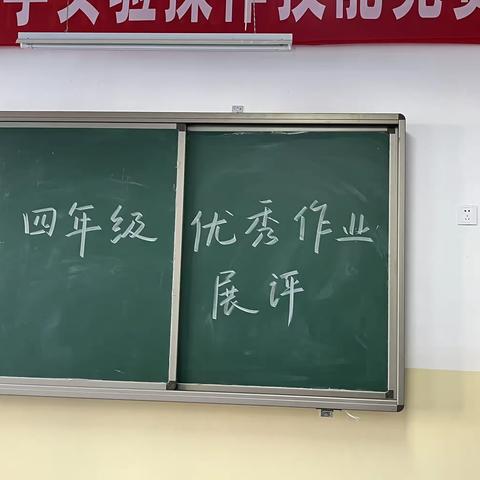 作业展评促实效，优秀作业亮风采！