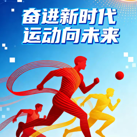 奋进新时代，运动向未来─ 2025年封开县南丰镇渡头初级中学第五届学生运动会