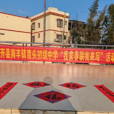 墨香迎新春 春联寄深情—— 封开县南丰镇渡头初级中学“我家春联我来写”活动圆满举行