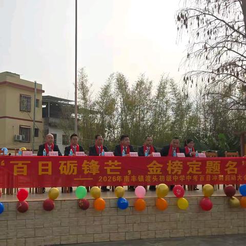 "百日砺锋芒,金榜定题名"—— 封开县南丰镇渡头初级中学2026年中考百日冲刺启动大会