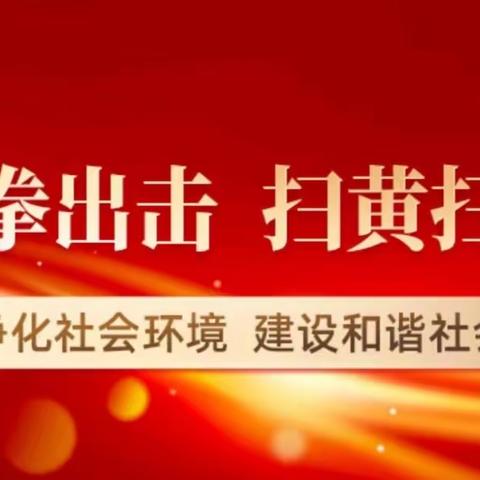 紫荆路街道学院社区“三个结合”扎实推动“扫黄打非”工作