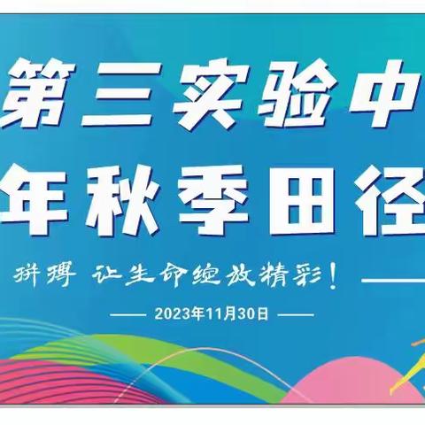 奋力拼搏 让生命绽放精彩——蕲春县第三实验中学秋季运动会