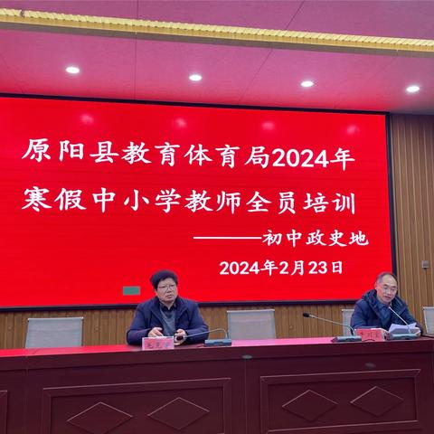 全员培训赋能课改，高效课堂和美绽放——原阳县教育体育局2024年寒假中小学教师全员培训