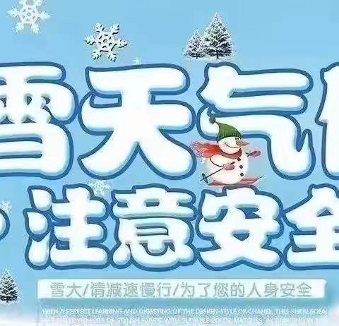 【冬季安全】寒潮来袭 温暖同行——杨屯镇大山湾小学冬季安全温馨提醒