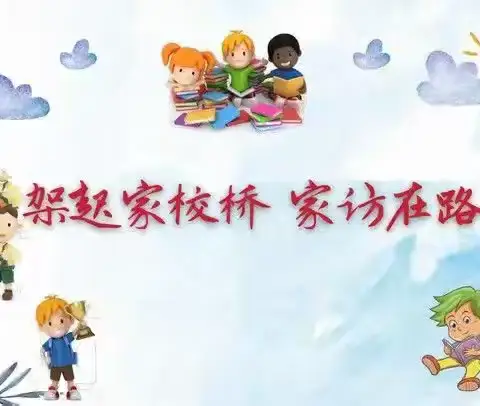 “家”人有约 为爱而“访”——城南友谊小学一年级暑期家访活动