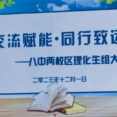 以研促教，共同成长——驻马店市第八初级中学两校区理化组教研活动