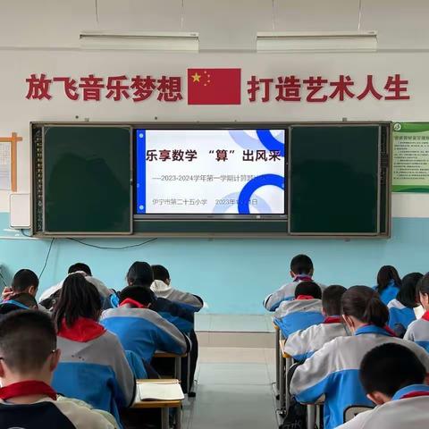 乐享数学 “算”出风采———                            伊宁市第二十五小学口算比赛